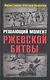 Решающий момент Ржевской битвы - фото 1