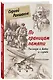По границам памяти. Рассказы о войне и службе - фото 3