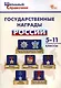 Государственные награды России. 5-11 классы. - фото 1