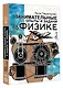 Занимательные опыты и задачи по физике - фото 3