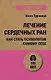 Лечение сердечных ран. Как стать психологом самому себе (#экопокет) - фото 1