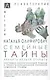 Семейные тайны. Хранить нельзя открыть. Системно-аналитический подход к трансгенерационной травме - фото 1
