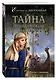 Тайна древлянской княгини - фото 3