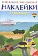 Развивающие многоразовые наклейки. Транспорт - фото 1