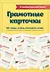 Я люблю русский язык! Грамотные карточки - фото 1