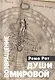 Возвращение Мировой души. Вольфганг Паули, Карл Густав Юнг и вызов психофизической реальности - фото 1