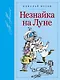 Незнайка на Луне - фото 1