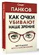 Как очки убивают наше зрение: методики восстановления - фото 3