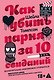 Как убить парня за 10 свиданий (комплект с мерчом) - фото 5