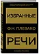 Избранные речи(Золото) - фото 3