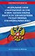 ФЗ "О контрактной системе в сфере закупок товаров, работ, услуг для обеспечения государственных и муниципальных нужд" по сост. на 2024 / ФЗ №44-ФЗ - фото 1