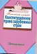 Конспект Лекций : Конституционное право зарубежных стран - фото 1