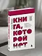 Книга, которой нет. Как бросить беличье колесо и стряхнуть пыль со своей жизни - фото 11