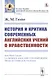 История и критика современных английских учений о нравственности - фото 1
