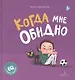 Когда мне обидно - фото 1