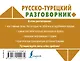 Русско-турецкий разговорник - фото 2