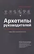 Архетипы руководителей: потому что в бизнесе личное всё - фото 2