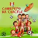 Сомбреро на счастье. Футбольные истории - фото 1