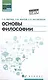 Основы философии: учеб. - фото 1