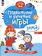 Подвижные и речевые игры. Зима. Развивающая книга для детей 1-3 лет - фото 1