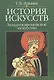 История искусств:Западноевропейское искусство: Учебник, 4-е изд. - фото 1
