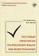Тестовый практикум по РКИ. II сертификационный уровень. Общее владение - фото 1