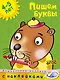 Пишем буквы (4-5 лет) - фото 1