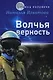 Волчья верность - фото 1