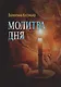 Молитва дня. Стихи - фото 1