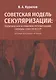 Советская модель секуляризации. Политическое и правовое регулирование свободы совести в СССР (вторая половина XX века) - фото 1