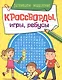 КРОССВОРДЫ, ИГРЫ, РЕБУСЫ. РАЗВИВАЕМ МЫШЛЕНИЕ - фото 1