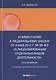 Комментарий к Федеральному закону от 4 мая 2011 г. № 99-ФЗ «О лицензировании отдельных видов деятельности» (постатейный) - фото 1