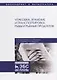 Упаковка, хранение и транспортировка рыбы и рыбных продуктов. Учебное пособие - фото 1