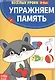Упражняем память - фото 1