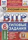 Всероссийская проверочная работа. Русский язык. 6 класс. Типовые задания. 10 вариантов заданий. Подробные критерии оценивания. Ответы - фото 1