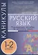 Каникулы. Русский язык. 1-2 класс. Развивающее пособие - фото 1