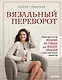 Вязальный переворот. Тонкое мастерство вязания на спицах для ЛЕВШЕЙ, ПРАВШЕЙ и всех творческих личностей - фото 1