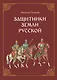 Защитники земли русской. Исторические рассказы - фото 1