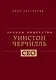 Уинстон Черчилль. Законы лидерства - фото 3