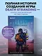 Death Stranding Хидео Кодзимы. Философия гениальной игры - фото 4