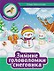 Зимние головоломки снеговика - фото 1