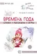 Обо всем на свете детям. Времена года. Стихи. Рассказы. Игры. - фото 1