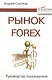 Рынок Forex: руководство пользователя. 2-е изд., испр. и доп. - фото 1