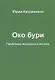 Око бури. Проблемы исламского вызова - фото 1