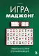 Игра маджонг. Правила и теория для начинающих - фото 1
