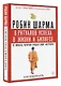 8 ритуалов успеха в жизни и бизнесе от монаха, который продал свой "феррари". Как побеждать - фото 3