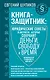 Книга-защитник: юридические советы и хитрости, которые сохранят деньги, свободу и время - фото 1