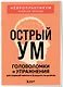 Острый ум. Головоломки и упражнения для хорошей памяти и быстрого мышления - фото 3