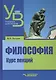 Философия: курс лекций - фото 2