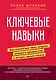Ключевые навыки. Как научиться чему угодно, сменить профессию и начать новую жизнь - фото 1